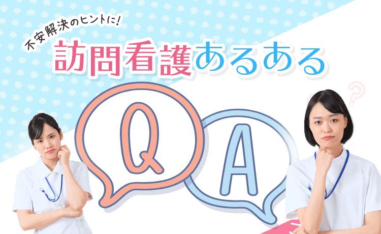 訪問看護あるあるQA