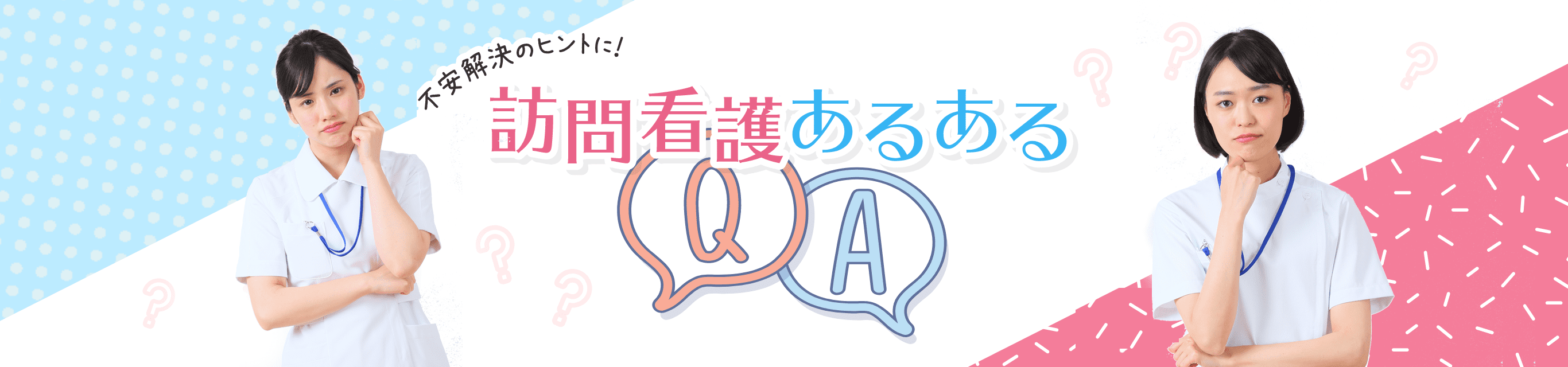 訪問看護あるあるQA