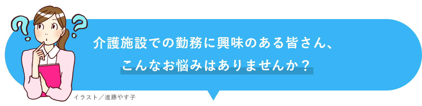 平日は毎日開催中！介護施設へは？の無料転職相談会