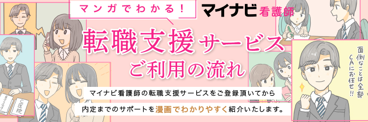 マンガでわかる！マイナビ看護師 転職支援サービスご利用の流れ。マイナビ看護師の転職支援サービスをご登録頂いてから内定までのサポートを漫画でわかりやすく紹介いたします。