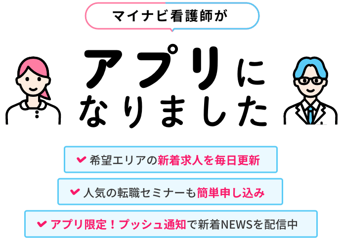 マイナビ看護師がアプリになりました！