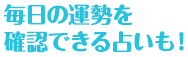 毎日の運勢を確認できる占いも！