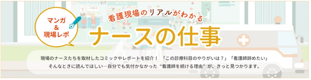 ナースの仕事 現場のナースたちを取材したコミックやレポートを紹介！「この診療科目のやりがいは？」「看護師辞めたい」そんなときに読んでほしい―自分でも気づかなかった“看護師を続ける理由”が、きっと見つかります