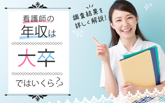 看護師の年収は大卒ではいくら 調査結果を詳しく解説 お役立ちガイド マイナビ看護師 公式 看護師の求人 転職 募集