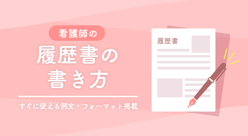 看護師の履歴書の書き方 お役立ちガイド マイナビ看護師 公式 看護師の求人 転職 募集