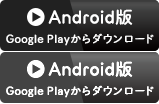 Android ダウンロード