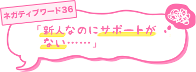 新人なのにサポートがない……