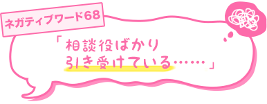 相談役ばかり引き受けている……