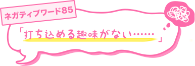 「打ち込める趣味がない……」