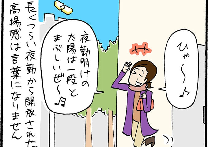 看護師あるあるマンガ：夜勤明け編「アゲアゲな朝」│看護師ライフをもっとステキに ナースプラス