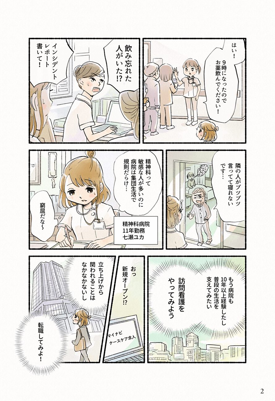 漫画 精神科訪問看護師はじめました 看護師ライフをもっとステキに ナースプラス