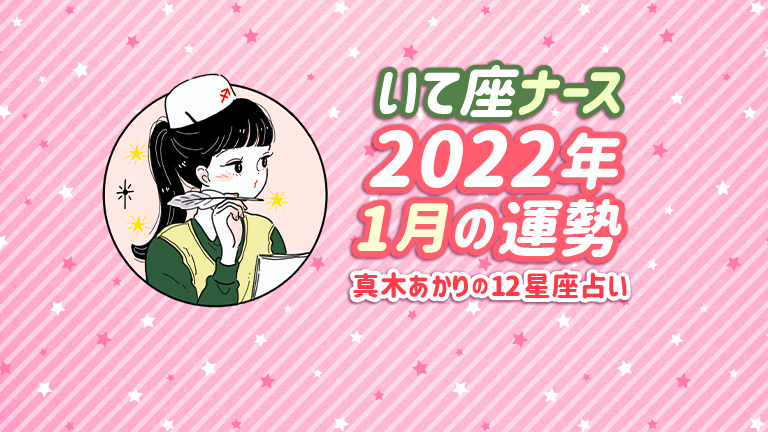 いて座 （11/23〜12/21）の2022年1月の運勢