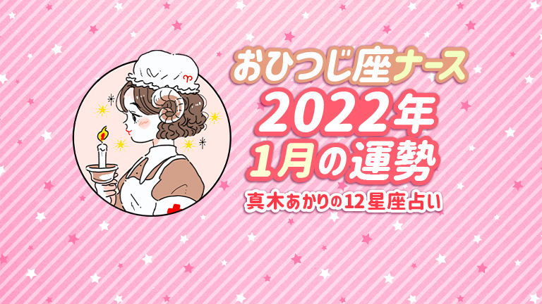 おひつじ座（3/21〜4/20）の2022年1月の運勢