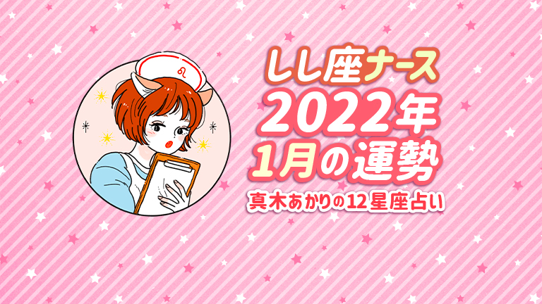 しし座 （7/24〜8/23）の2022年1月の運勢