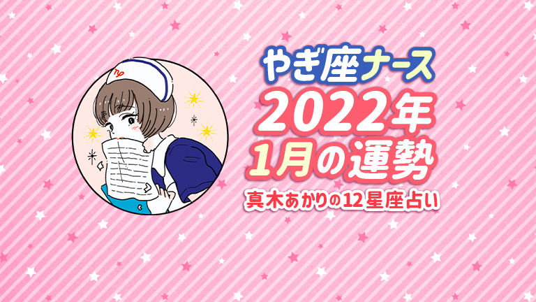 やぎ座 （12/22〜1/20）の2022年1月の運勢