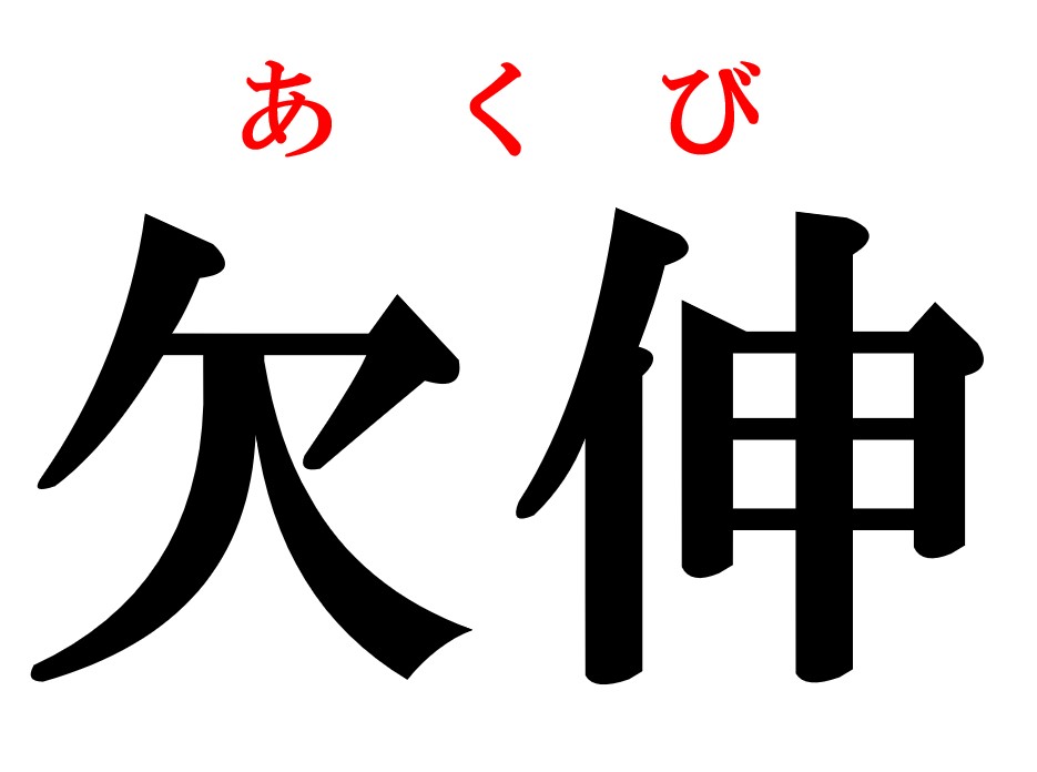 欠伸 って読める 簡単な漢字なのに読めない 医療漢字クイズ 看護師ライフをもっとステキに ナースプラス