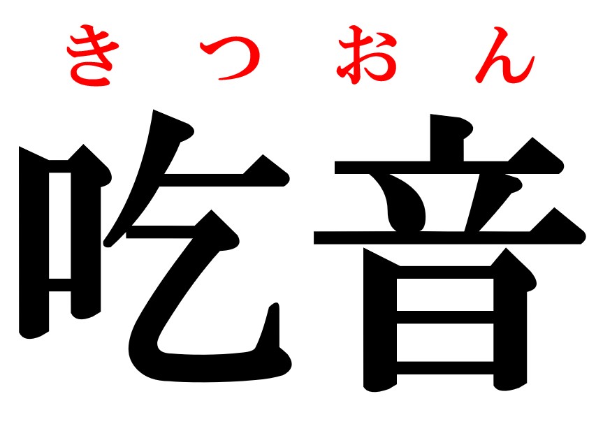 簡単な漢字なのに読めない 吃音 の読み方と意味は 医療漢字クイズ 看護師ライフをもっとステキに ナースプラス