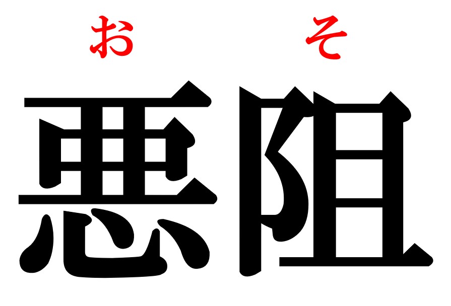 え つわり じゃないの 悪阻 の読み方と意味は 医療漢字クイズ 看護師ライフをもっとステキに ナースプラス