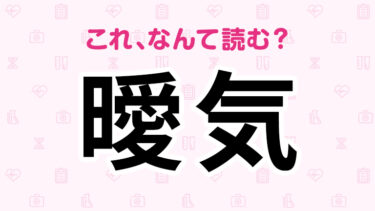 「曖気」「欠伸」なんか読めそうだけど……正しく読める？