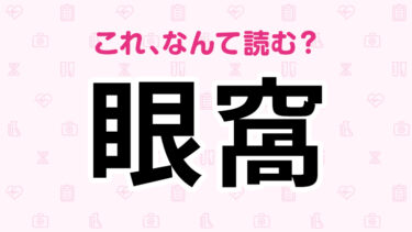 「鞍鼻」「眼窩」「篩骨」読み方わかる？顔にまつわる難読漢字５選