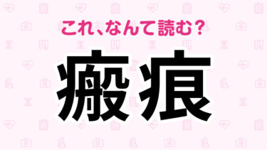ケガに関する漢字「瘢痕」の読み方が地味に難しい……【医療漢字クイズ】