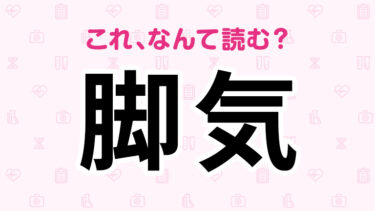 「きゃっき」って読みたくなる「脚気」。何て読む？【医療漢字クイズ】