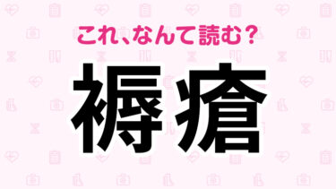 「褥瘡」の意味わかる？災害時に知っておきたい医療用語５選