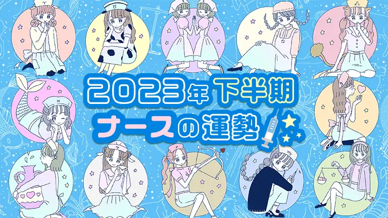 真木あかりの12星座占い～2023年下半期ナースの運勢～│看護師ライフをもっとステキに ナースプラス