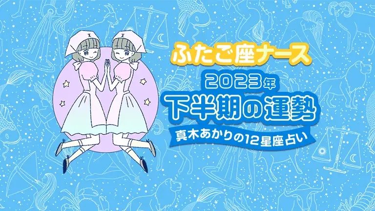 真木あかりの12星座占い～2023年下半期ナースの運勢～│看護師ライフをもっとステキに ナースプラス