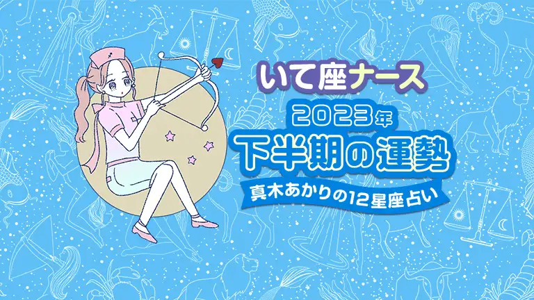 いて座ナース・2023年下半期の運勢〜真木あかりの12星座占い〜│看護師ライフをもっとステキに ナースプラス