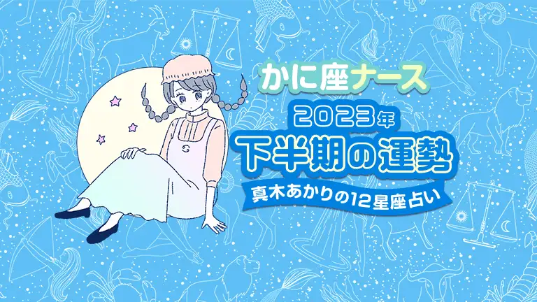 真木あかりの12星座占い～2023年下半期ナースの運勢～│看護師ライフをもっとステキに ナースプラス