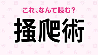 「掻爬術」って読める？手術に関する難読漢字5選！