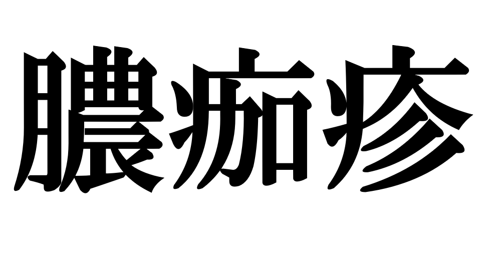 セール 漢字 石鹸