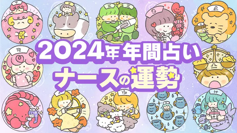 真木あかりの12星座占い～ナースの2024年の運勢～│看護師ライフをもっとステキに ナースプラス