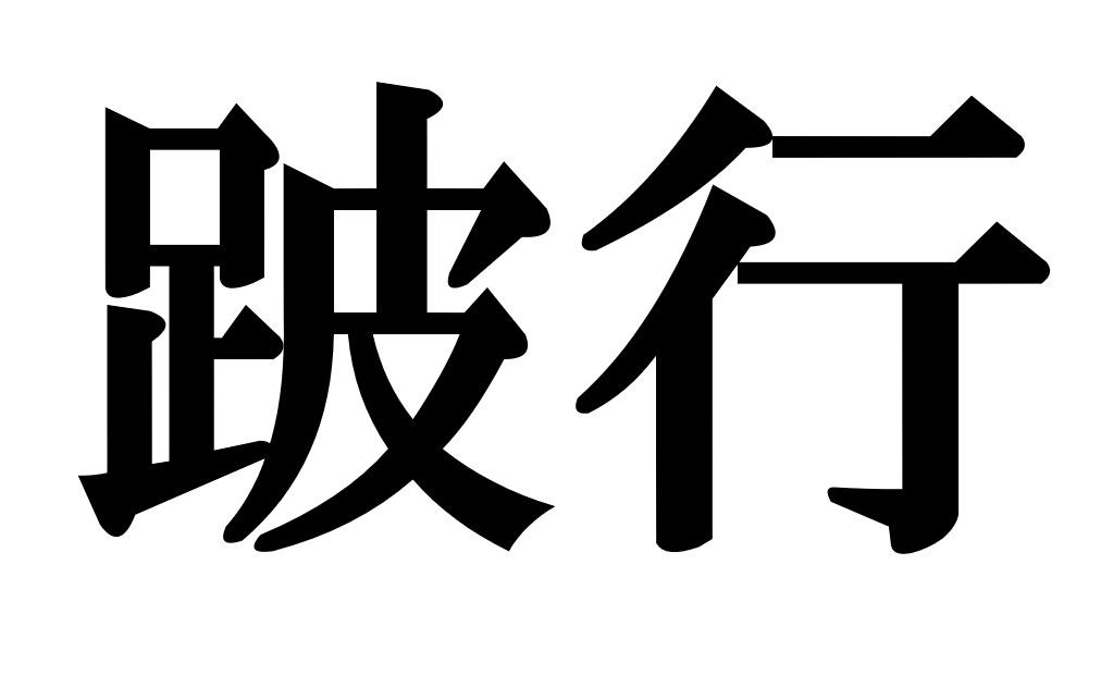 跛行 外傷 奇形 その他の疾患