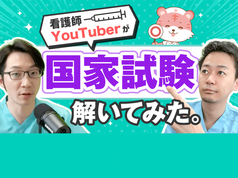 看護学生さん必見】2024年（第113回）看護師国家試験の問題解いてみた！現役看護師ハルジローさんが解説！│看護師ライフをもっとステキに ナースプラス