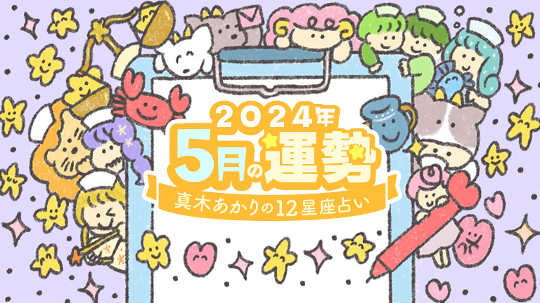 5月、仕事もプライベートもパワフルに動ける星座は？【真木あかりの12星座占い】