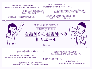 やりがいを感じるも、半数近くの看護師は“セルフケア不足”「クラシコ」が看護師への調査結果を公開