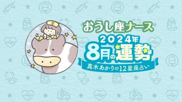 【8月おうし座】培ったスキルを活かせる時。恋愛運も絶好調！by真木あかり