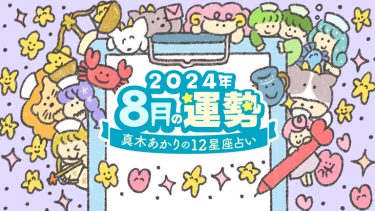 8月、新しいチャレンジが運気を上げる星座は？【真木あかりの12星座占い】