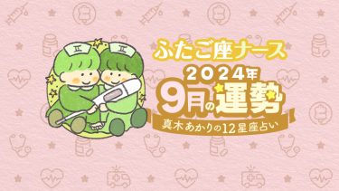 【9月ふたご座】多忙期がようやく収束！プライベート充実のカギは…by真木あかり