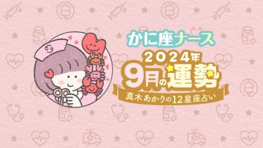 【9月かに座】積極的な行動で運気が向上！仕事運は…by真木あかり