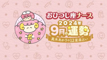 【9月おひつじ座】仕事も恋愛も前向きな気持ちが大事！転機は…by真木あかり