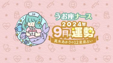 【9月うお座】これまでの頑張りが実る月！恋愛は人との出会いが増える予感 by真木あかり