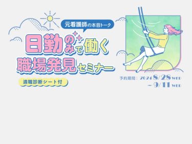 【募集終了】日勤のみで働きたい看護師向け無料セミナー：元看護師の本音トーク～日勤のみで働く職場発見セミナー～