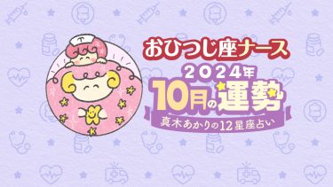 【10月おひつじ座】好奇心の幅が広がるとき。対人関係にも変化が…by真木あかり