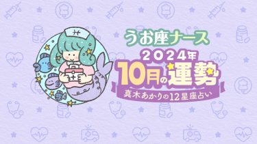 【10月うお座】仕事で重要な役割を引き継ぐかも。一方、恋愛は…by真木あかり