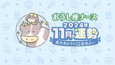 【11月おうし座】対人関係に新たな動きが！カギとなる人は…by真木あかり