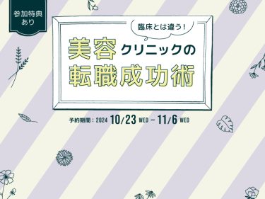 【募集終了】看護師向け無料セミナー：臨床とは違う！美容クリニックの転職成功術