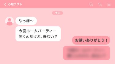 【心理テスト】ホームパーティーのお誘い。返信の内容でわかる「あなたの成長に必要なもの」